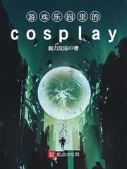 Ϸ԰cosplay